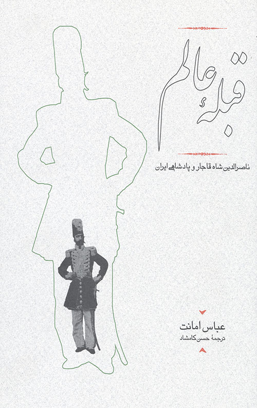قبله عالم (ناصرالدین شاه قاجار و پادشاهی ایران)