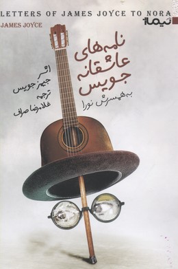 نامههای عاشقانه جویس به همسرش نورا بارناکل