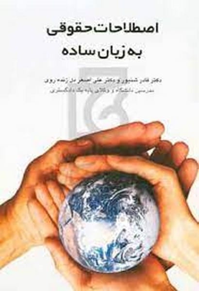 اصلاحات حقوقی به زبان ساده - کتابفروشی کوچه کتاب