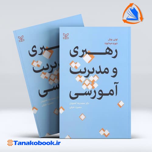 کتاب رهبری و مدیریت اموزشی تونی بوش میدلوود محمدرضا اهنچیان