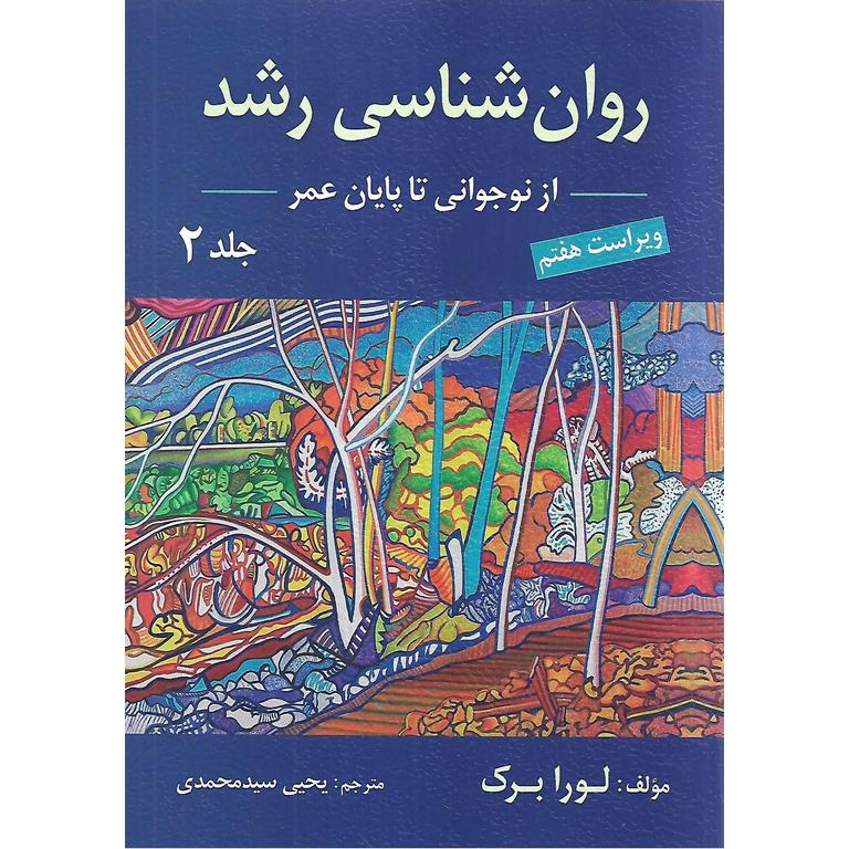روان شناسی رشد جلد دوم نوجوانی تا پایان عمر (ویراست هفتم)