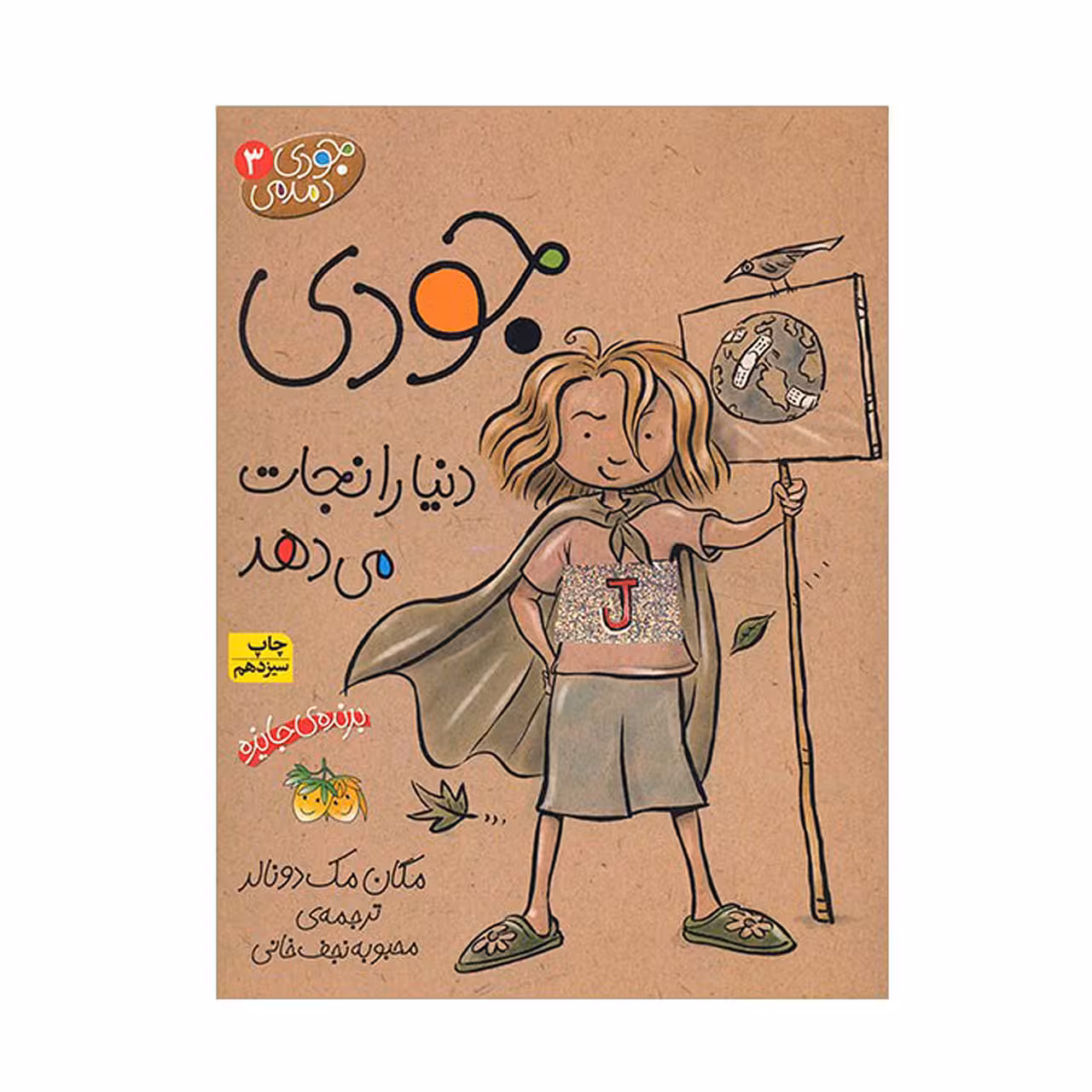 کتاب جودی دنیا را نجات می دهد اثر مگان مک دونالد نشر افق