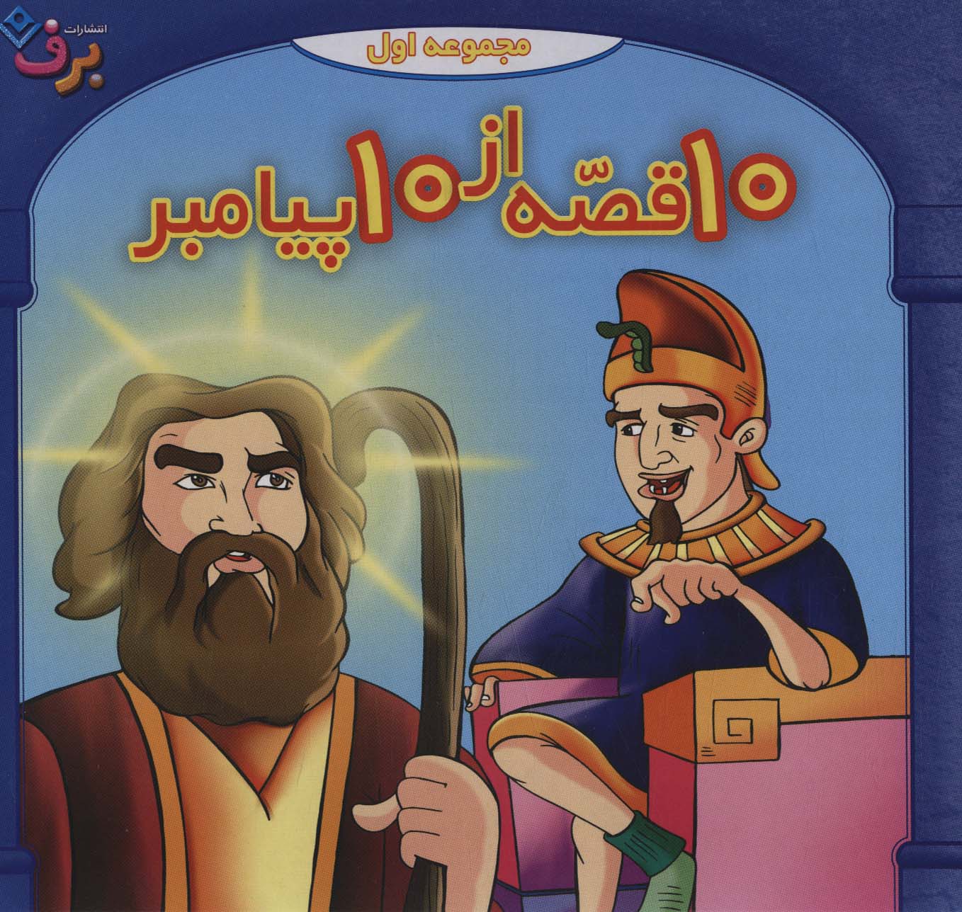 مجموعه 10 قصه از 10 پیامبر 1 (جلدهای 1تا10)،(10جلدی،باجعبه) - ناشربوک | خرید آنلاین کتاب