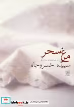 قیمت و خرید کتاب مرغ سحر نشر نیلا اثر سپیده خسروجاه | ایده بوک