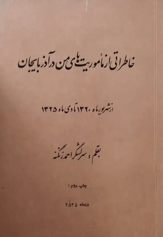 خاطراتی از ماموریت های من در آذربایجان | احمد زنگنه