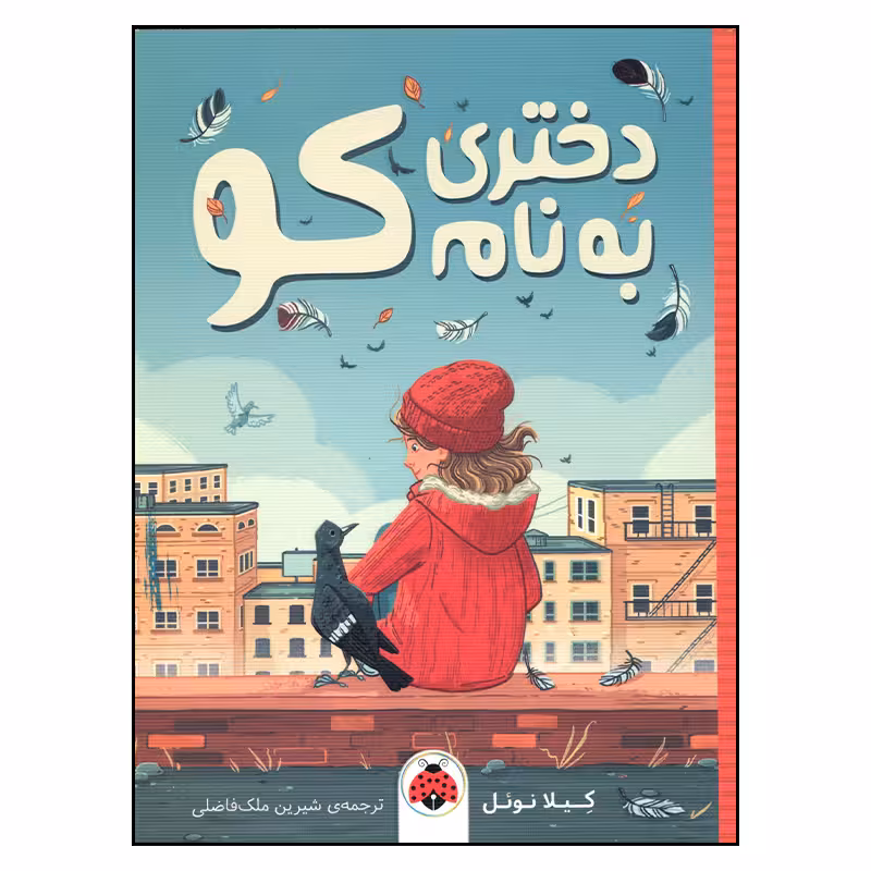 کتاب دختری به نام کو اثر کیلا نوئل انتشارات شهر قلم