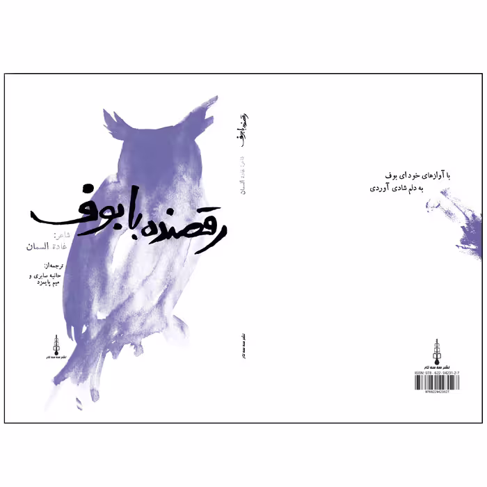 کتاب رقصنده با بوف اثر غاده سمان نشر سه سه تار
