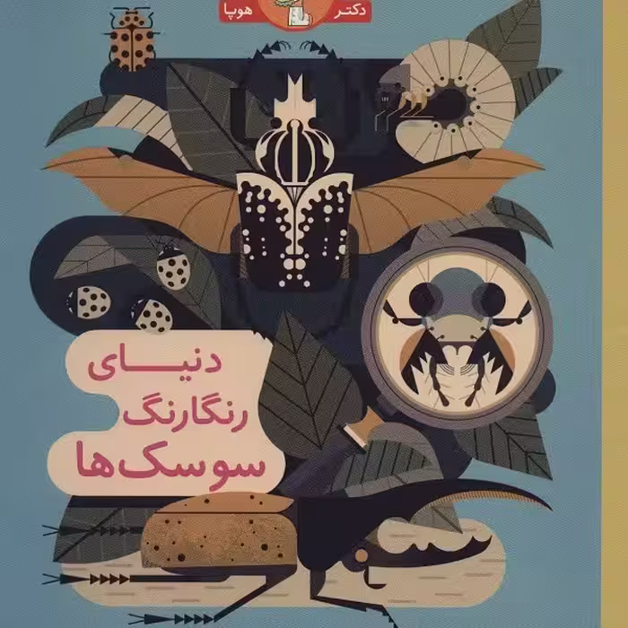 دنیای رنگارنگ سوسک‌ها