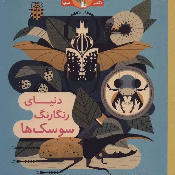 دنیای رنگارنگ سوسک‌ها