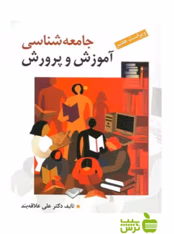 جامعه شناسی آموزش و پرورش علاقه بند روان - سیب ترش - SibTorsh علی علاقه بند