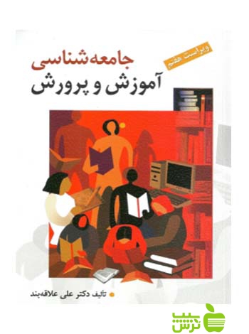 جامعه شناسی آموزش و پرورش علاقه بند روان - سیب ترش - SibTorsh علی علاقه بند