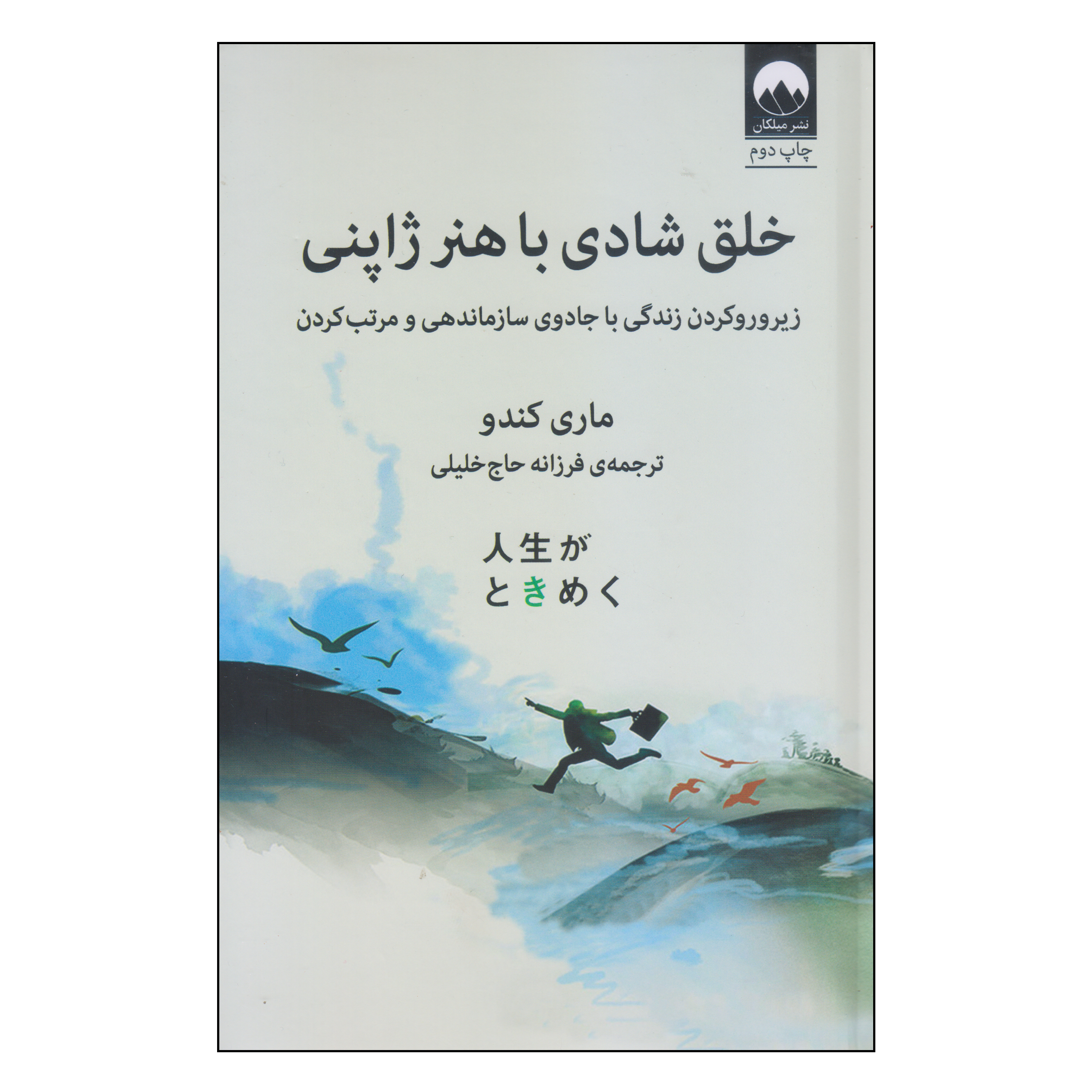 کتاب خلق شادی با هنر ژاپنی اثر ماری کندو نشر میلکان