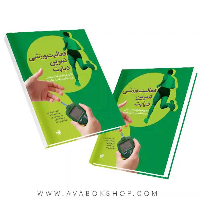 کتاب فعالیت ورزشی تمرین دیابت انتشارات حتمی