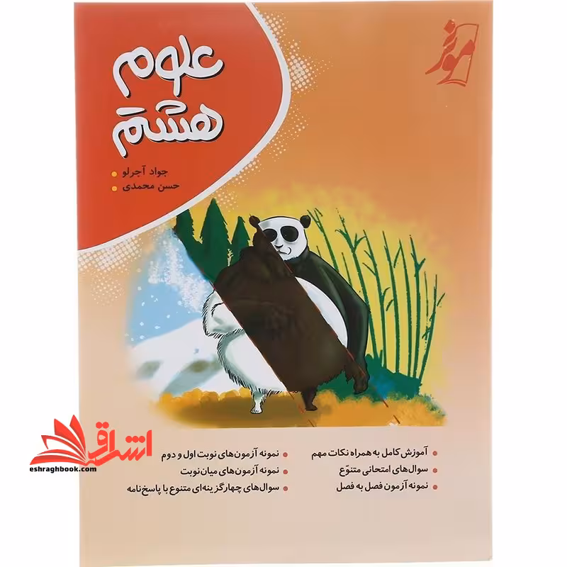 علوم هشتم: آموزش به همراه بیان مثال و نکات هر فصل، آموزش مطالب تکمیلی، سوال های امتحانی ... - فروشگاه کتاب اشراق