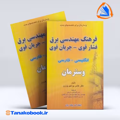 کتاب فرهنگ مهندسی برق فشار قوی جریان قوی پترزن انتشارات اندیشه پیک زبان