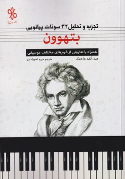 تجزيه و تحليل 32 سونات پيانويی