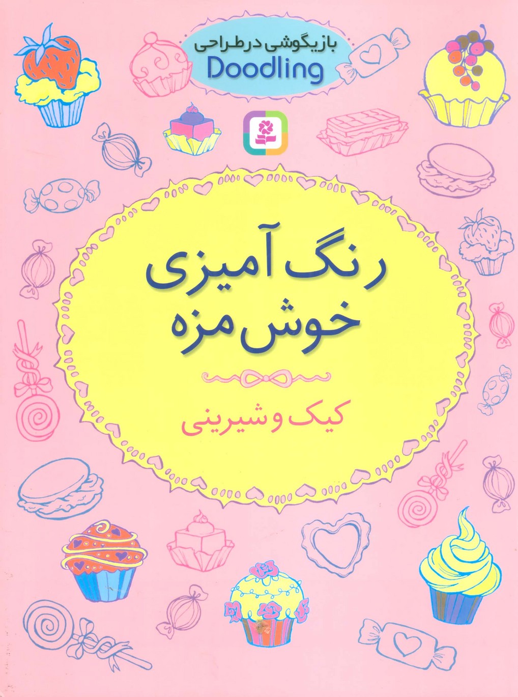 بازیگوشی در طراحی Doodling (رنگ آمیزی خوش مزه:کیک و شیرینی) - ناشربوک | خرید آنلاین کتاب