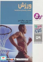 قیمت و خرید کتاب ورزش نشر قدیانی اثر المار برومر و یورگن تسیر | ایده بوک
