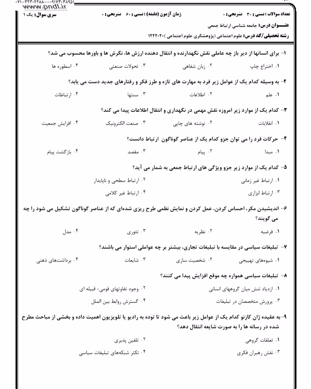 نمونه سوالات جامعه شناسی ارتباط جمعی