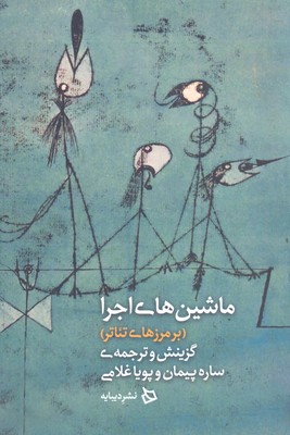 ماشین های اجرا(بر مرزهایتئاتر)