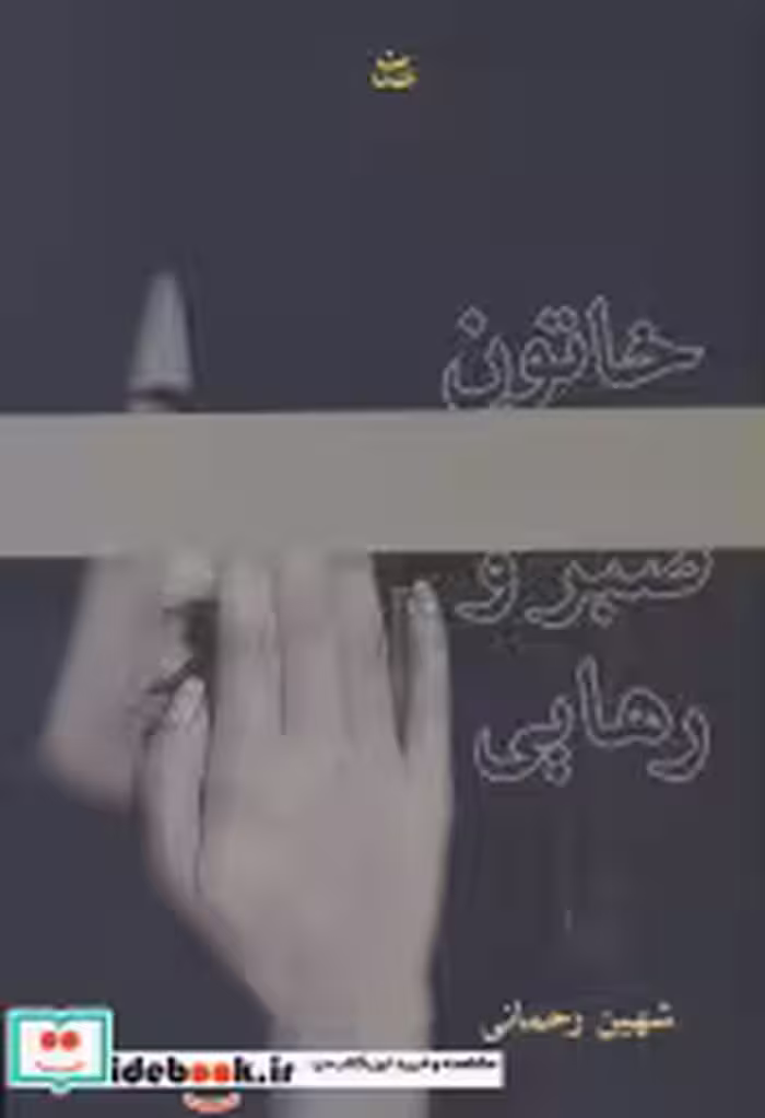 قیمت و خرید کتاب خاتون صبر و رهایی اثر شهین رحمانی | ایده بوک