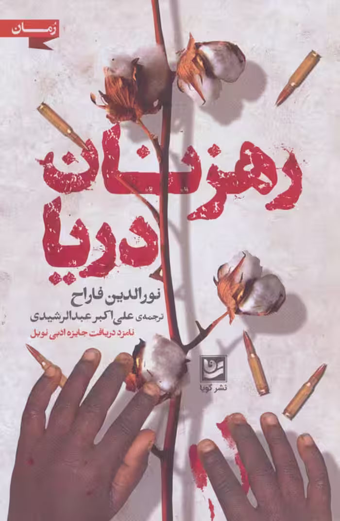 رهزنان دریا نشر گویا