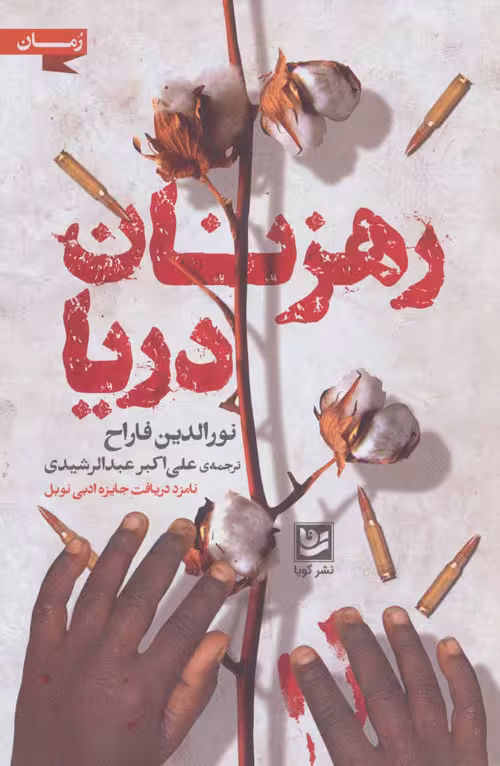 رهزنان دریا نشر گویا