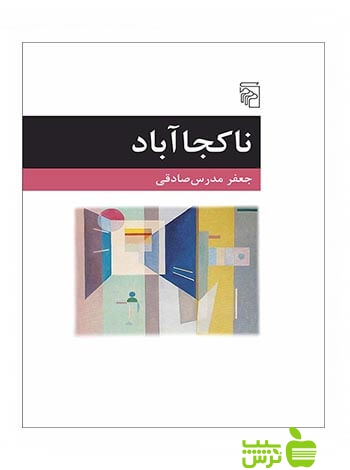 ناکجاآباد جعفر مدرس صادقی مرکز - سیب ترش - SibTorsh جعفر مدرس صادقی