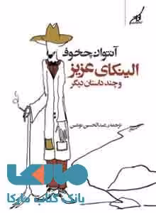 الینکای عزیز و چند داستان دیگر نشر کوله پشتی