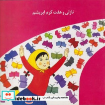 قیمت و خرید کتاب نازلی و هفت کرم ابریشم | ایده بوک