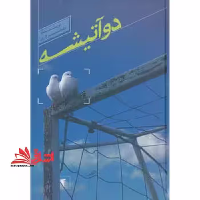 کتاب دو آتیشه - فروشگاه کتاب اشراق