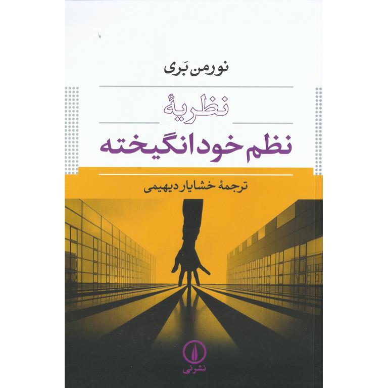 نظریه نظم خودانگیخته