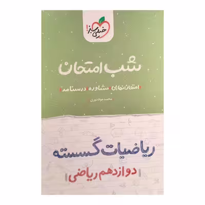 کتاب شب امتحان ریاضیات گسسته دوازدهم ریاضی اثر محمدجواد نوری انتشارات خیلی سبز