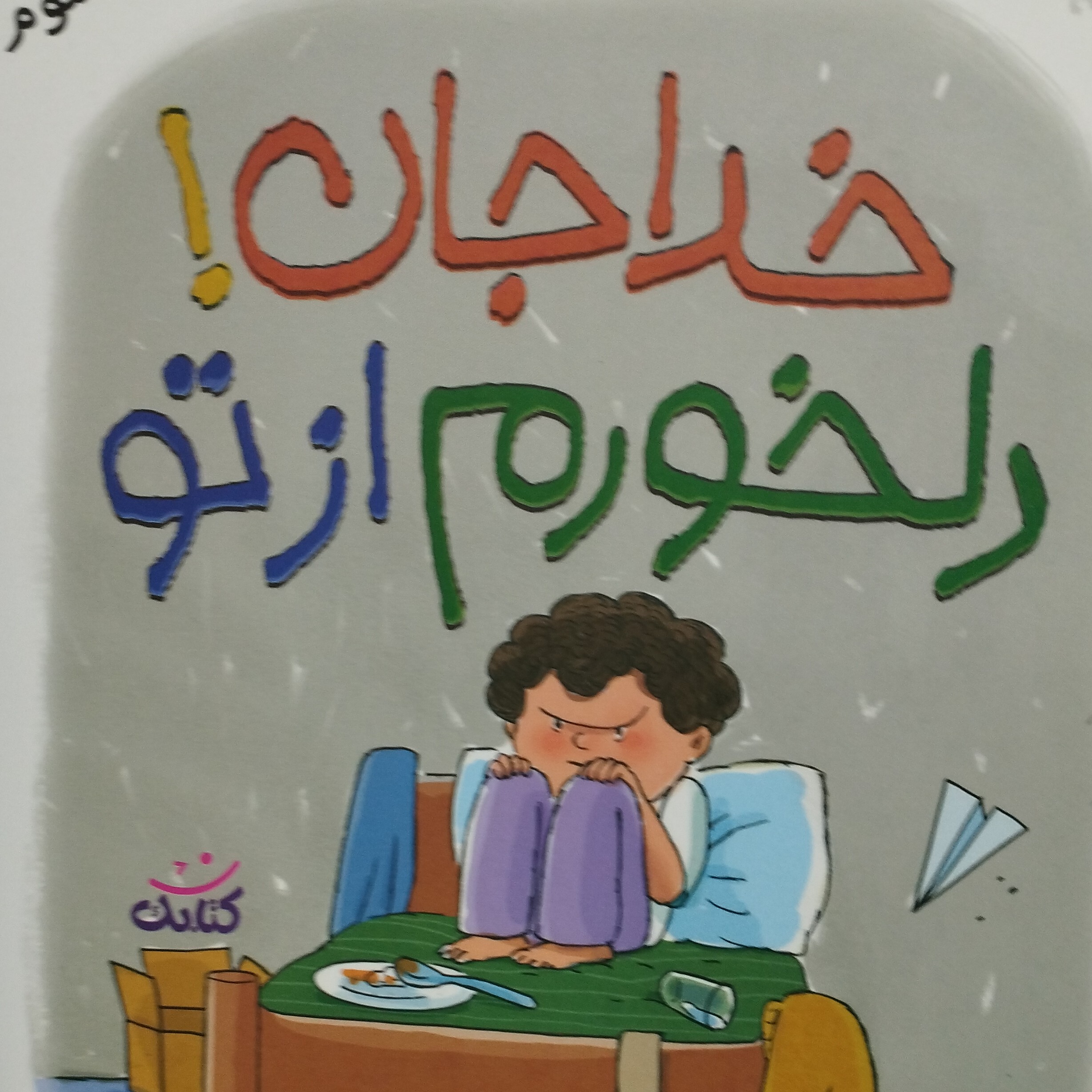 کتاب خداجان دلخورم از تو