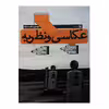 کتاب عکاسی و نظریه اثر مهدی مقیم نژاد انتشارات سوره مهر