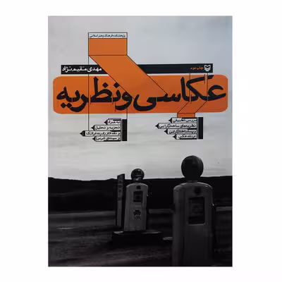 کتاب عکاسی و نظریه اثر مهدی مقیم نژاد انتشارات سوره مهر