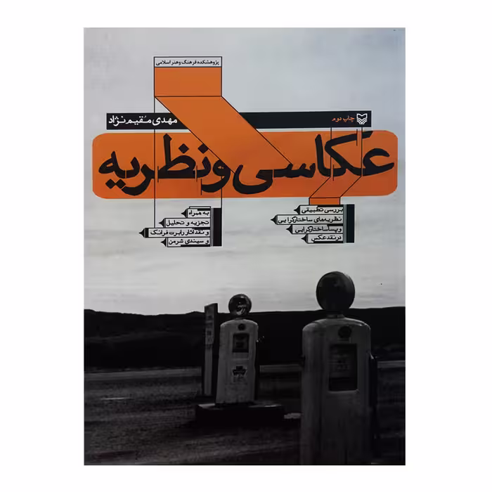 کتاب عکاسی و نظریه اثر مهدی مقیم نژاد انتشارات سوره مهر