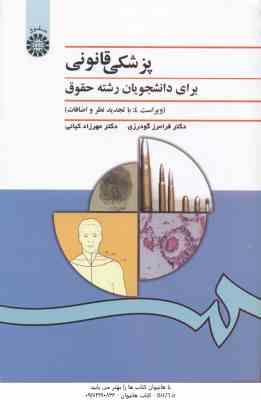 پزشکی قانونی ( فرامرز گودرزی – مهرزاد کیانی ) برای دانشجویان رشته حقوق . کد 0996