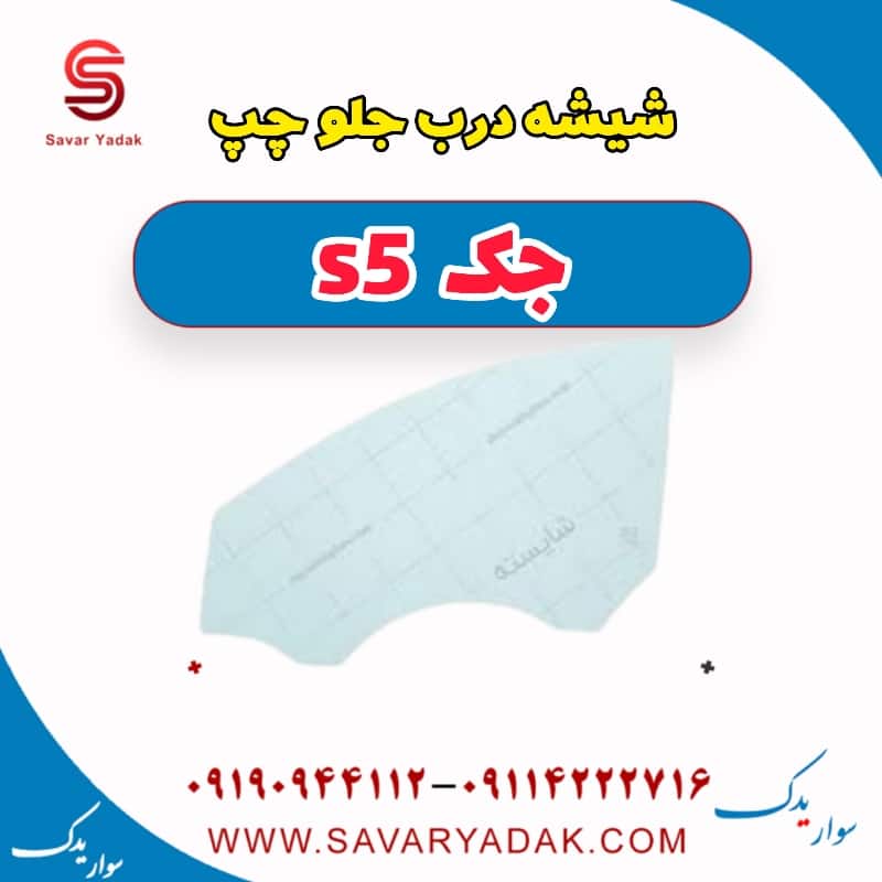 شیشه درب جلو چپ جک s5