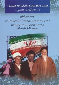 بیست و پنج سال در ایران چه گذشت؟13 (از بازرگان تا خاتمی)