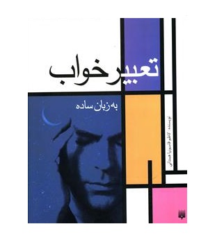 کتاب تعبیر خواب به زبان ساده