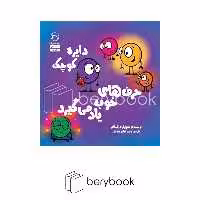 آب / دایره کوچک39 / دایره کوچک حرف های خوب یاد می گیرد