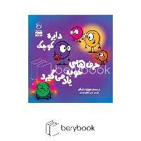 آب / دایره کوچک39 / دایره کوچک حرف های خوب یاد می گیرد