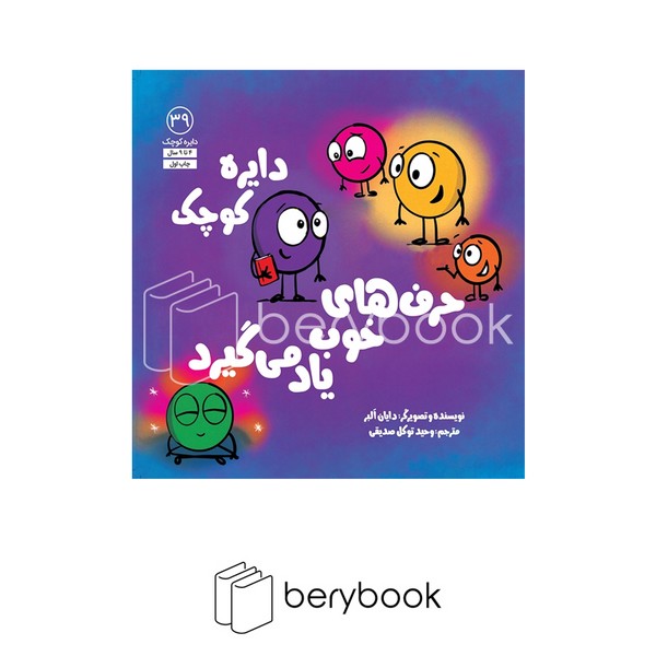 آب / دایره کوچک39 / دایره کوچک حرف های خوب یاد می گیرد