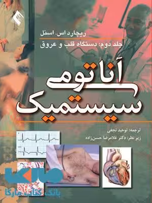 آناتومی سیستمیک اسنل-قلب و عروق و لنف جلد 2 نشر ارجمند