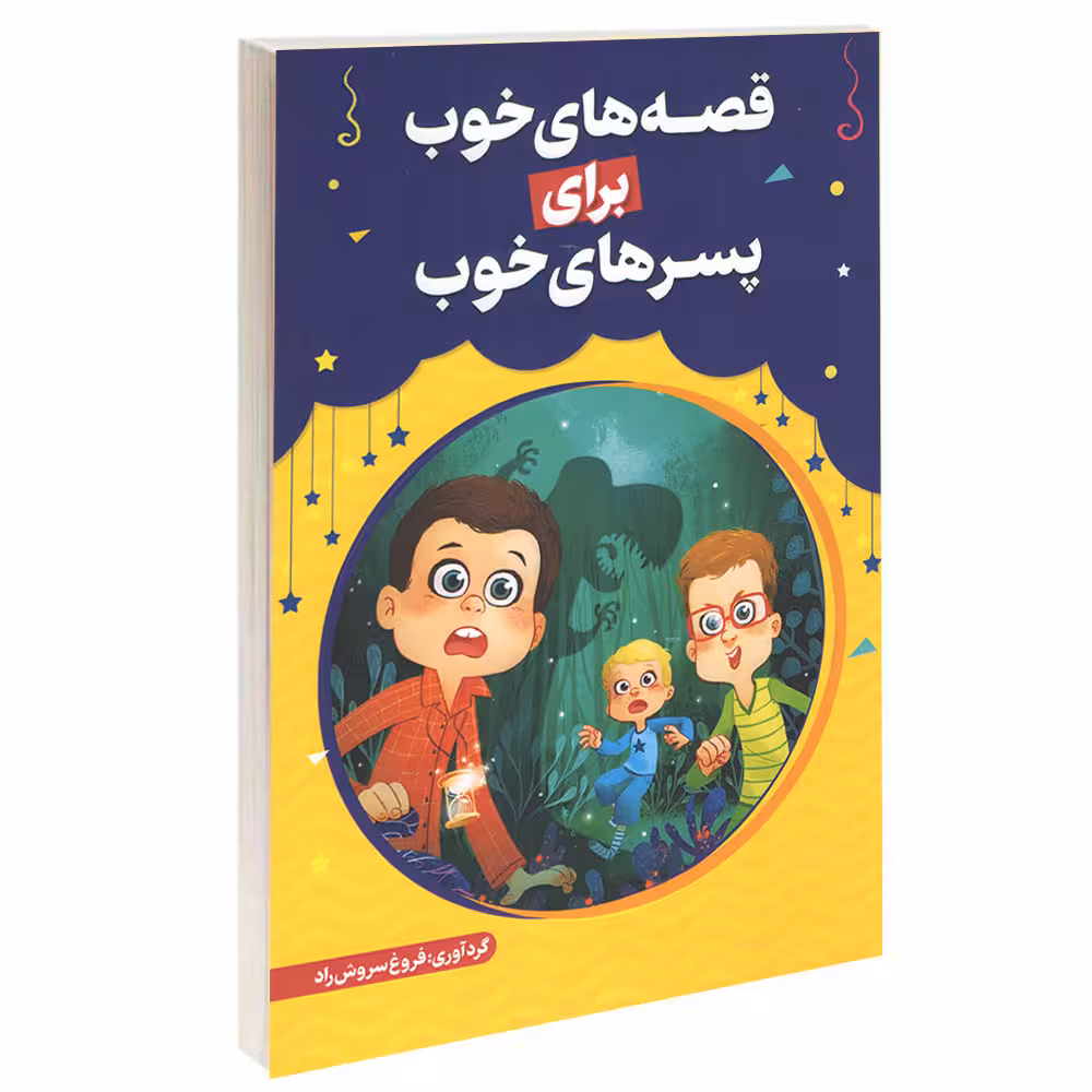 کتاب قصه های خوب برای پسرهای خوب اثر فروغ سروش راد انتشارات حباب