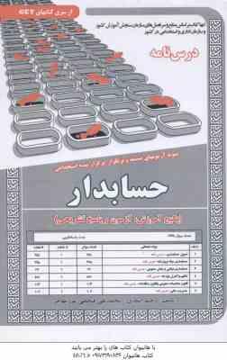 حسابدار : نمونه آزمونهای استخدامی ( رحیم اسعدی – فتحعلی مهاجر )