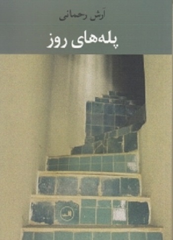 پله های روز