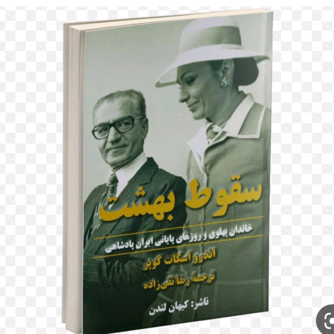 کتاب سقوط بهشت
