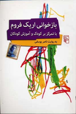 بازخوانی اریک فروم: با تمرکز بر کودک و آموزش کودکان